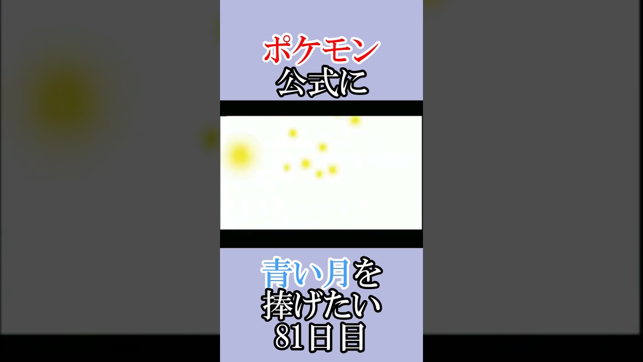 あほの人です「青いルナトーンを捜せ」＃81日目