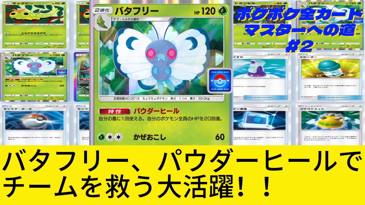 【ポケポケ全カードマスターへの道】バタフリーでゾンビ戦法 #2 #ポケポケ #ポケカ