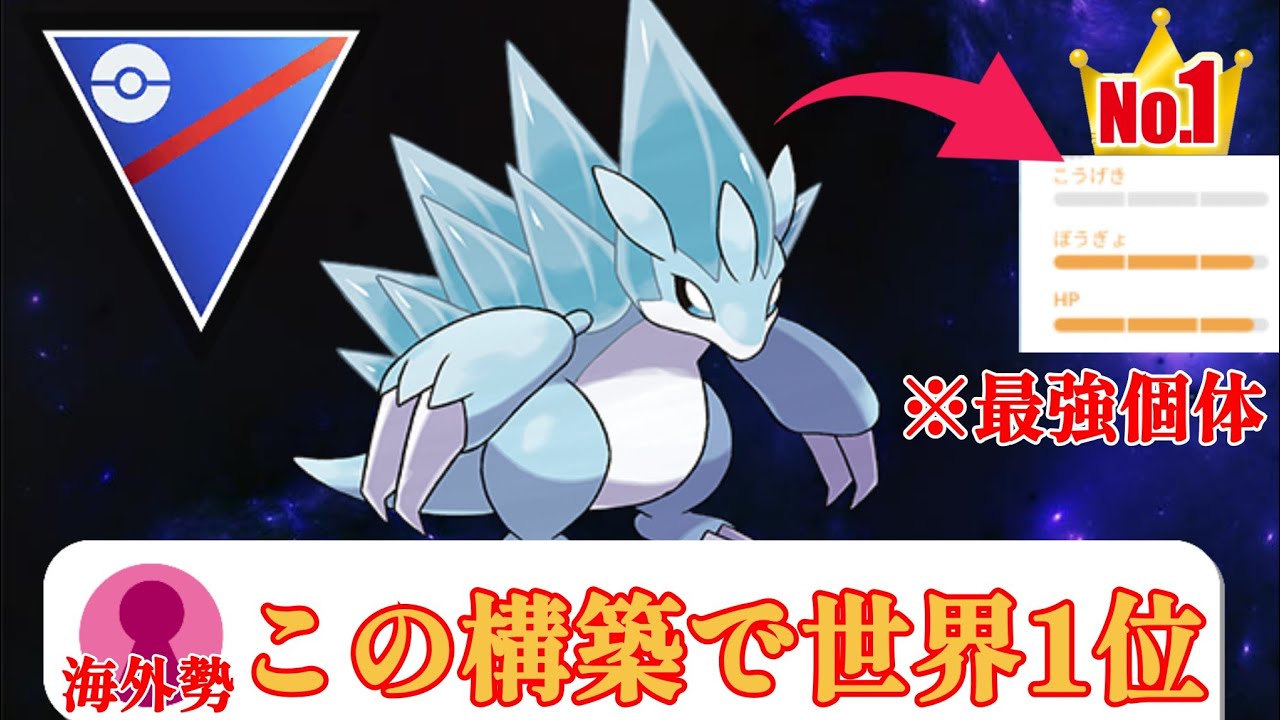 最強個体のサンドパンが大暴れ？！世界1位の構築を借りてみた結果！！【GBL】【スーパーリーグ】