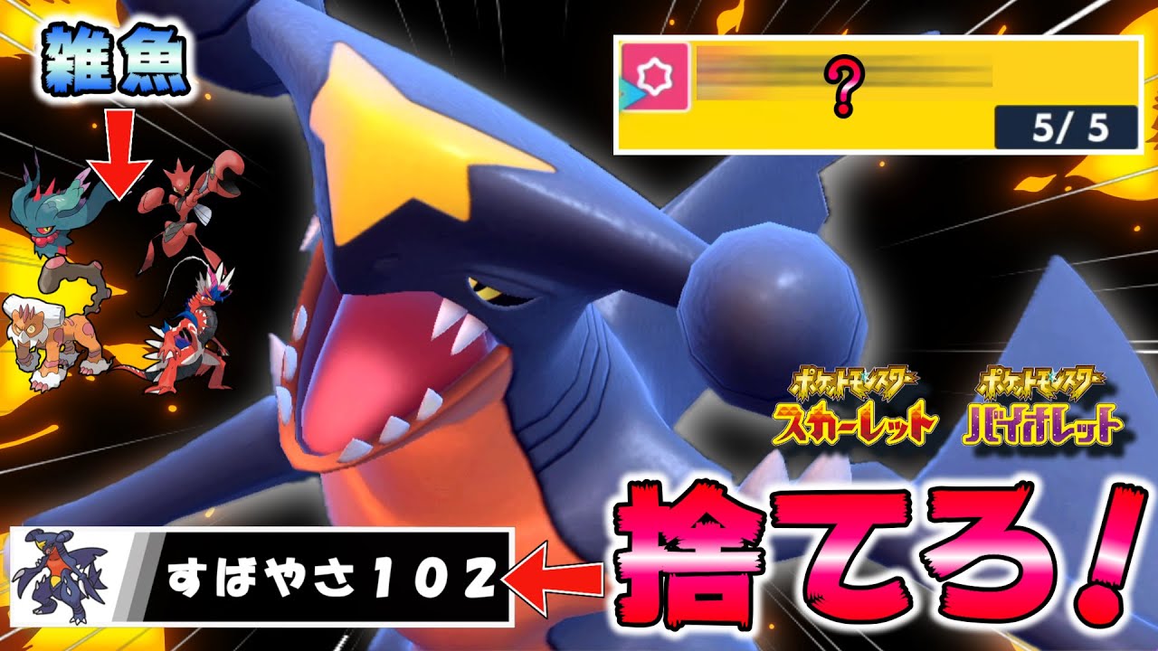 【最強】不利な対面を一気に巻き返す○○ガブリアスが想像の１００倍強い件【ポケモンSV】