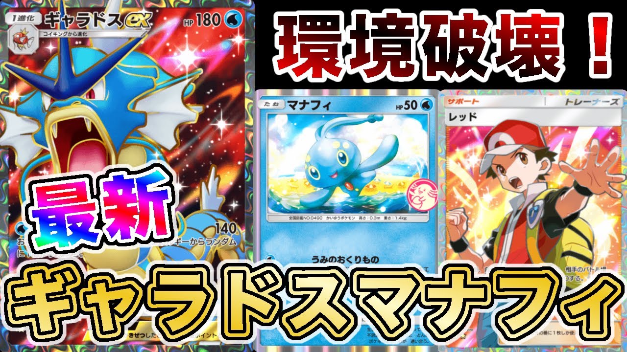 【ポケポケ】マスター帯で爆勝ち！ギャラドスマナフィが強すぎるので、実際のランクマッチの試合を使って徹底解説します【ポケカポケット】