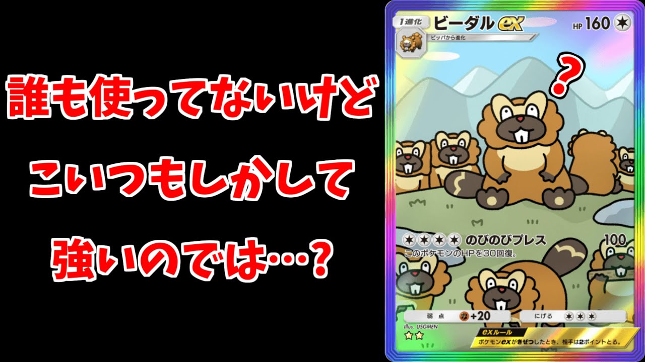 【ポケポケ】ランクマで1回も使われた事ない「ビーダルex」の可能性