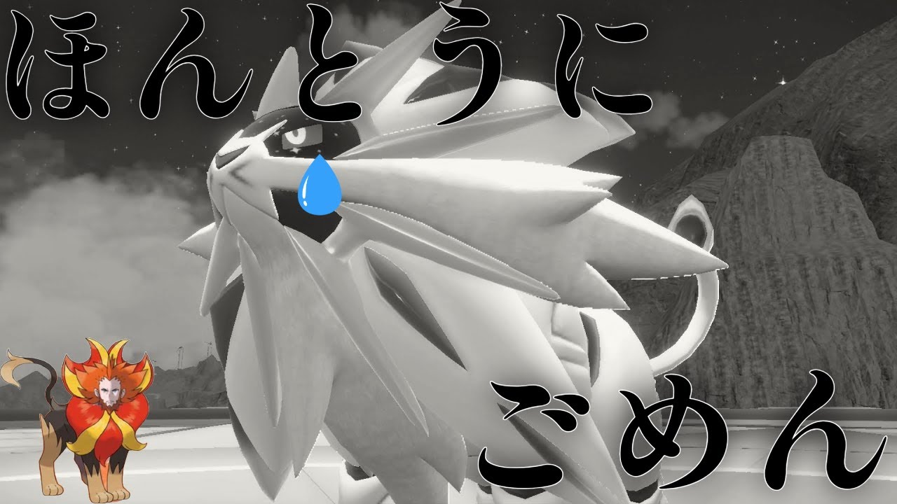 ソルガレオ君にはほんとうに申し訳ないことをしました。【ポケモンスカーレット バイオレット】