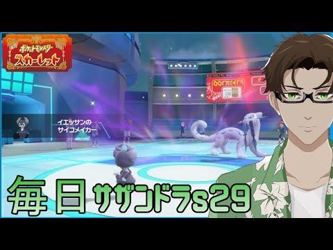 【ポケモンSV】ひびのポケモン絶対選出サザンドラpart4【イエッサン】シーズン29