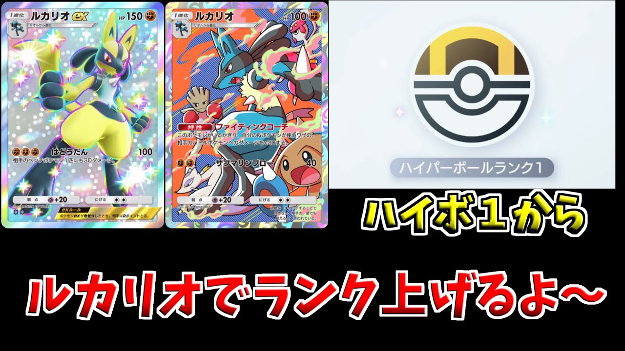 【ポケポケ】ルカリオでランクマ　ハイボ１から