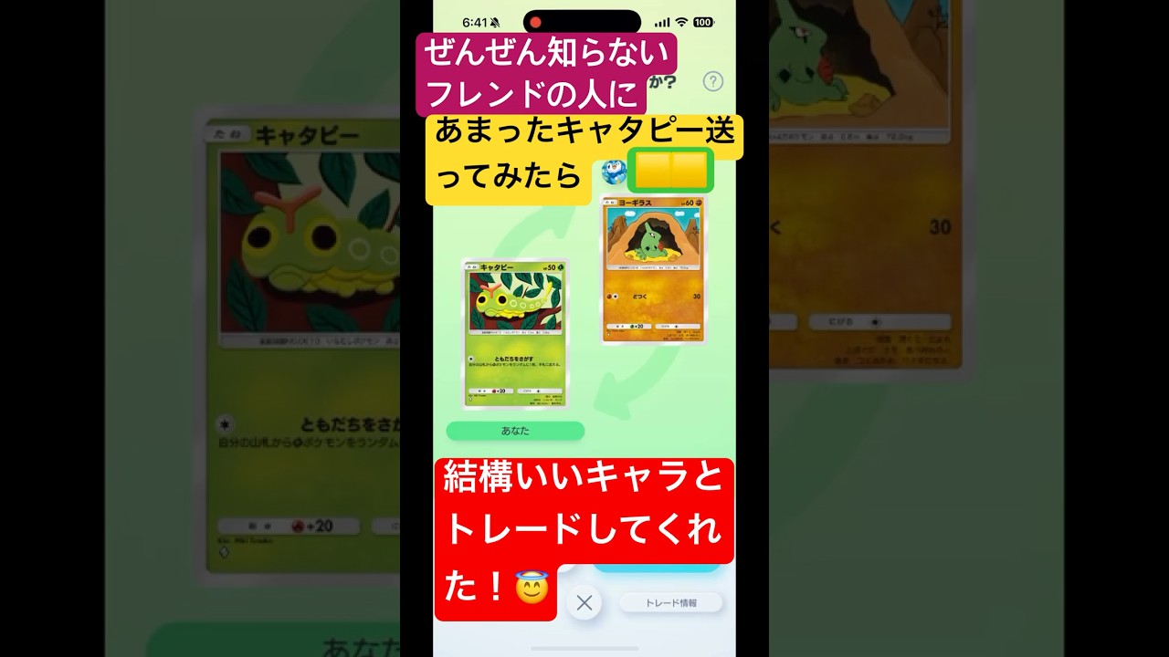 ぜんぜん知らないフレンドの人に、あまったキャタピー送ってみたら、結構いいキャラとトレードしてくれた！ #ポケポケ