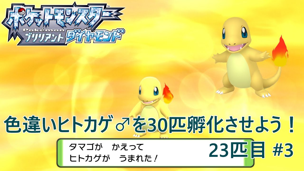 【ポケモンBDSP】色違いヒトカゲ♂を30匹孵化させよう！【色違い】 23匹目 #3
