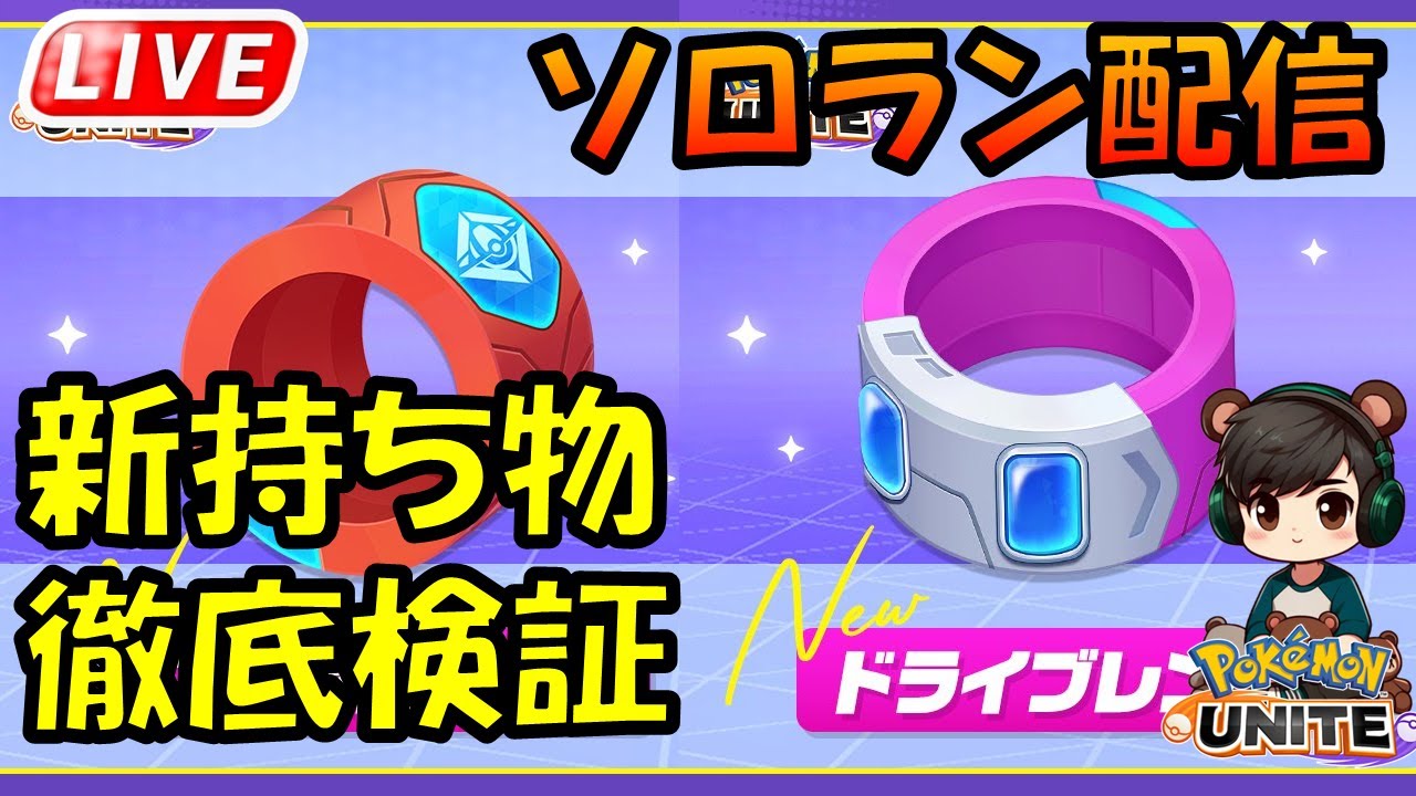 新持ち物開拓【ポケモンユナイト】