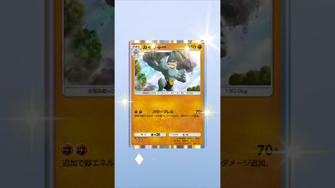 【ポケポケ】カイリキーはどちらが強い？ #ポケポケ開封チャレンジ #カイリキー #ポケポケ #ポケモン