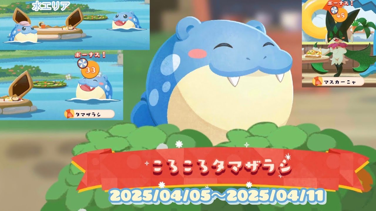 ポケまぜ ポイントイベント「ころころタマザラシ」開催中 / 寶可繽紛趣 集點活動「滾滾海豹球」進行中 / Pokemon Cafe Remix - Point event Rollin' Spheal