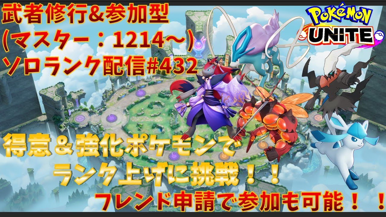 【#ポケモンユナイト】ランクマッチ参加型配信#432 (マスター帯：1214～)：#スイクン 、#ダークライ 、#ゾロアーク 、#グレイシア 、#ミミッキュ )※コメント前に概要欄チェック！
