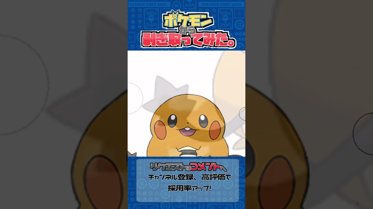 リクエスト　ポケモンからはぎ取ってみた【デデンネ】#ポケポケ #ポケモン #pokemon #shorts