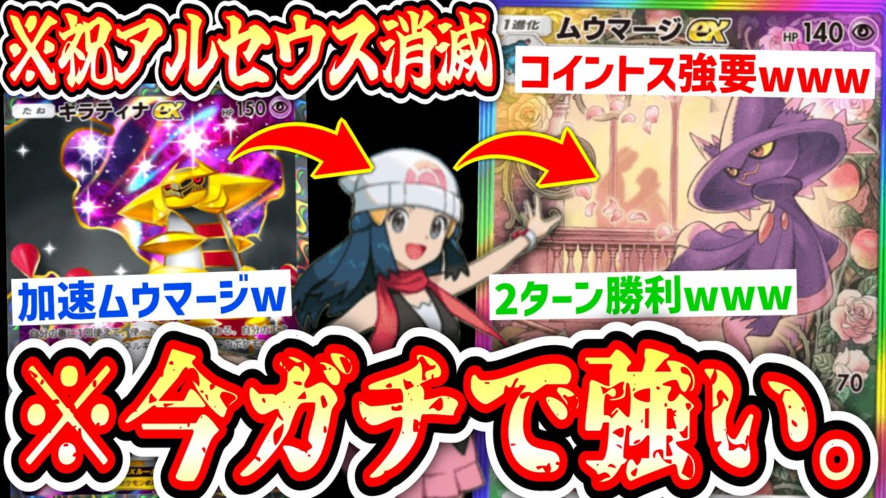 【緊急】祝アルセウス消滅㊗️そんなにコイントスが好きなら強制してやるよwww今〝ムウマージ×ギラティナ〟がガチ【ポケポケ】【デッキ紹介】Pokémon Trading Card Game Pocket
