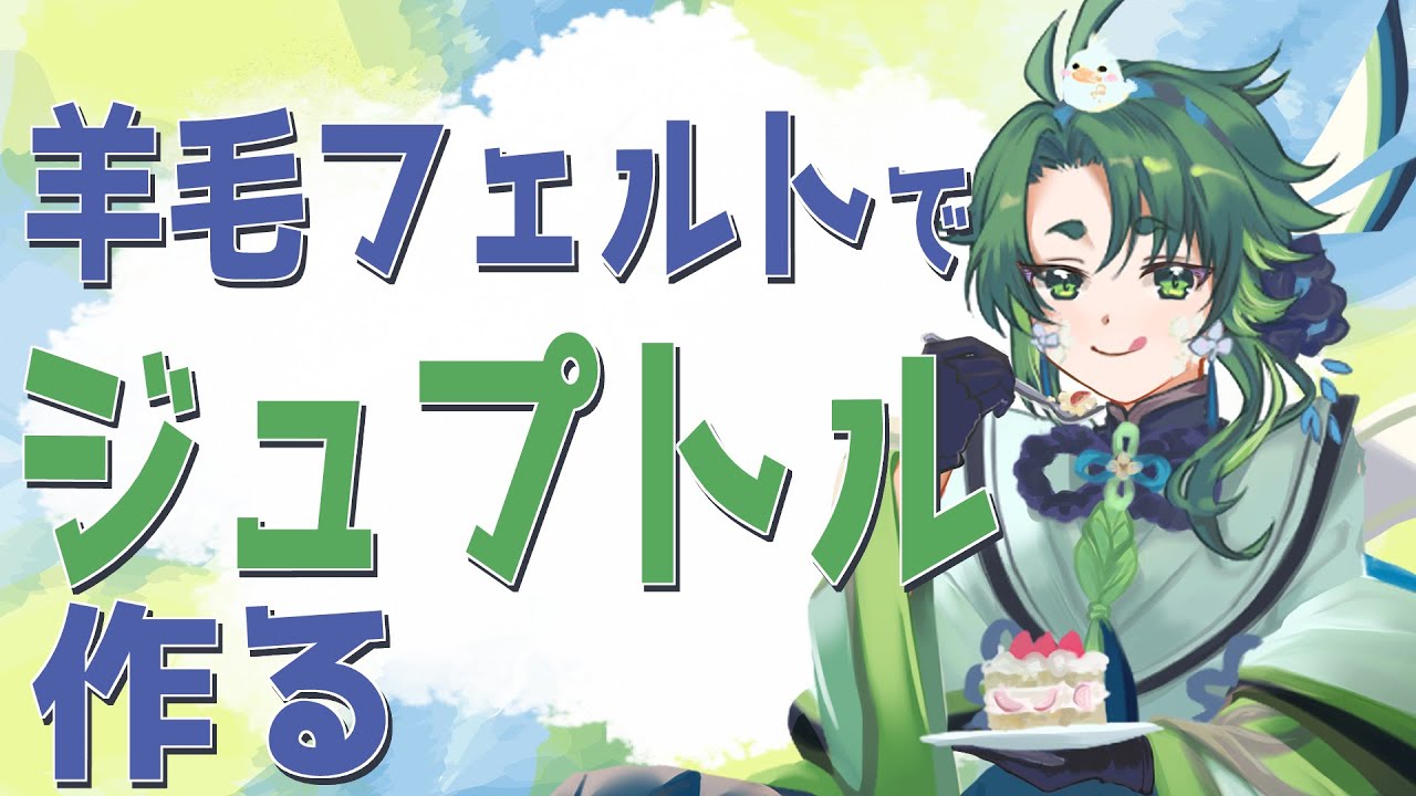 【 #羊毛フェルト 】ジュプトル作るぞ～！【 彩無色 / 男性Vtuber 】