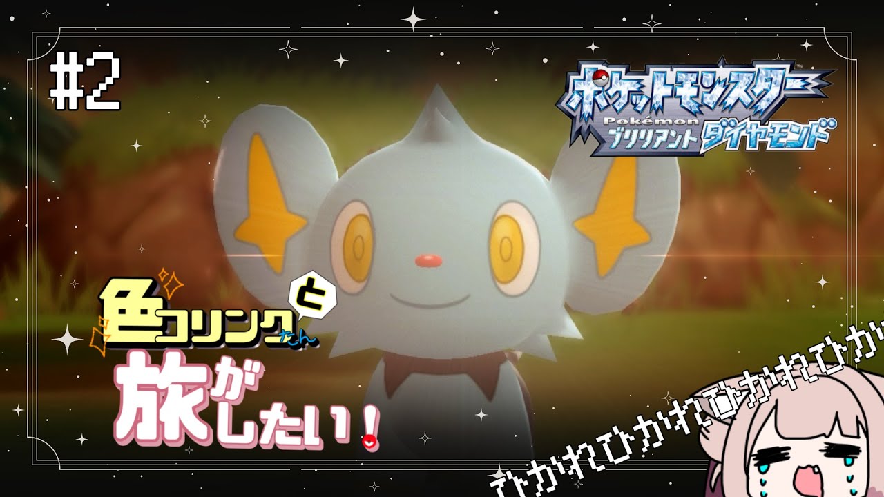 【ポケモンBDSP】色コリンクたんと旅がしたい！　# 2