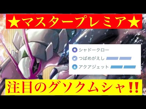 【マスタープレミア】グソクムシャを使っていく‼️