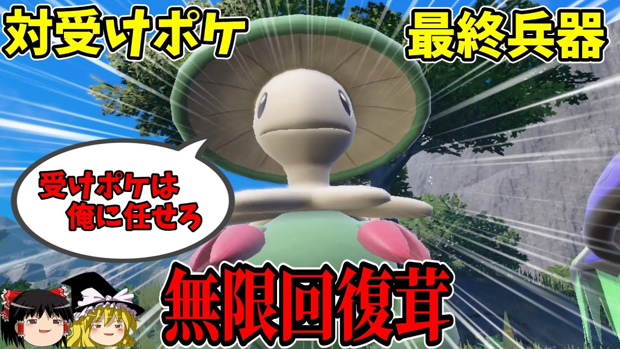 生粋の受けポケキラー？受け対策に無限回復キノガッサはいかがでしょうか【ポケモンSV】【ゆっくり実況】