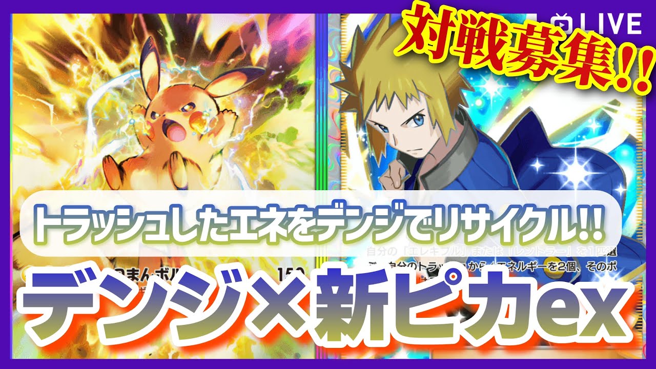 【ポケポケ参加型】新ピカチュウexを活躍させたい！デンジとパチリスで充電エネ加速デッキを試したい！の配信【対戦・質問可】