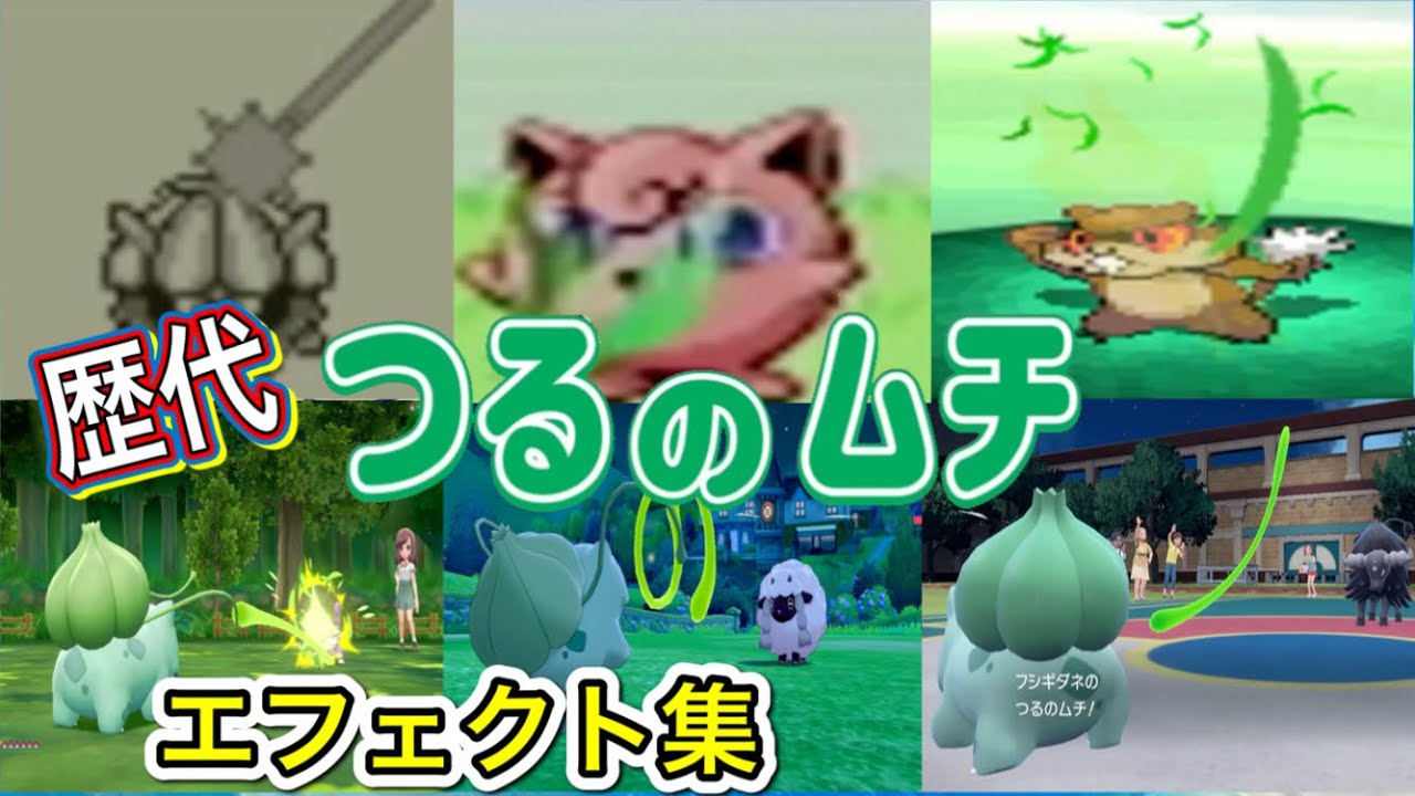 【ポケモン】フシギダネ　つるのムチ　歴代技エフェクト集　【赤緑～SV】