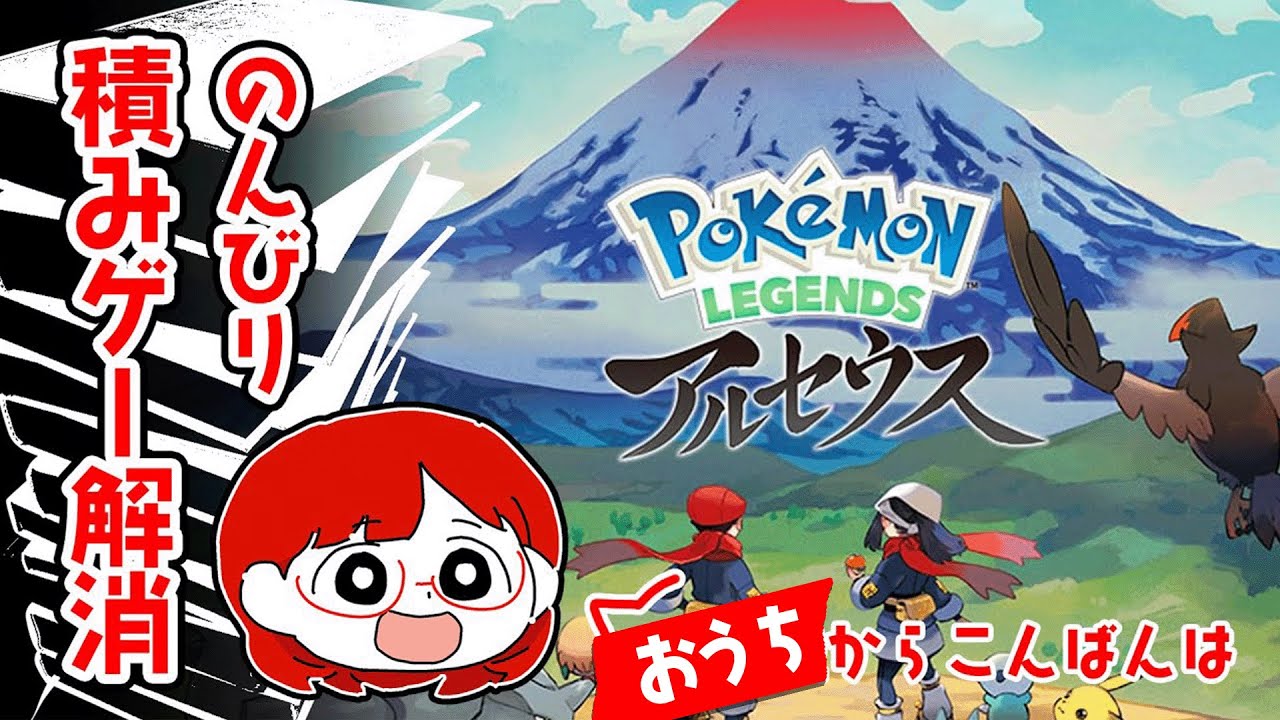 【出張配信】レジェンズアルセウスの世界を楽しむ！【初見配信】