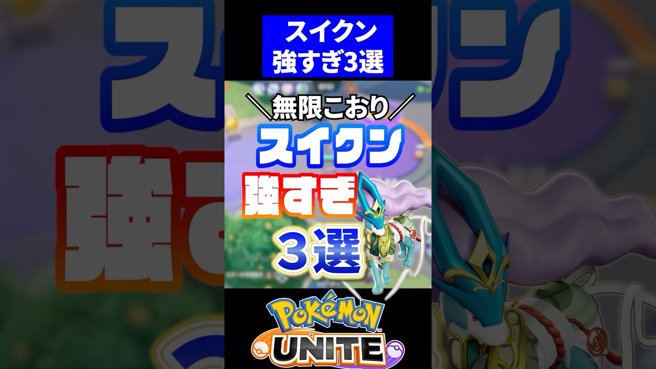 【氷ながｗ】スイクン強すぎ3選【ポケモンユナイト】 #ポケモン #ポケモンユナイト