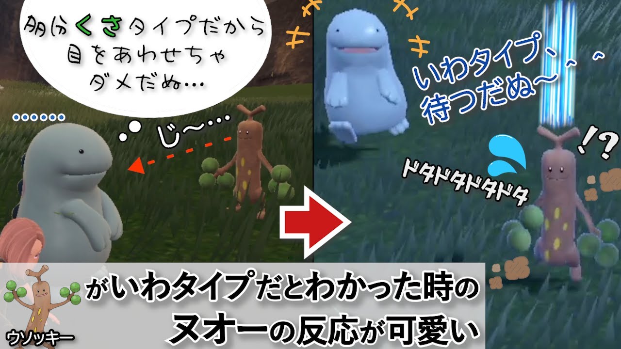 ウソッキーがいわタイプだとわかったときのヌオーの反応が可愛い【ポケモンSV】