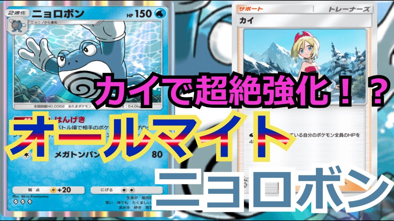 【ありえない…】カイで超絶強化されたと思ったニョロボンを使いましたtとさ…　【ポケポケ対戦】