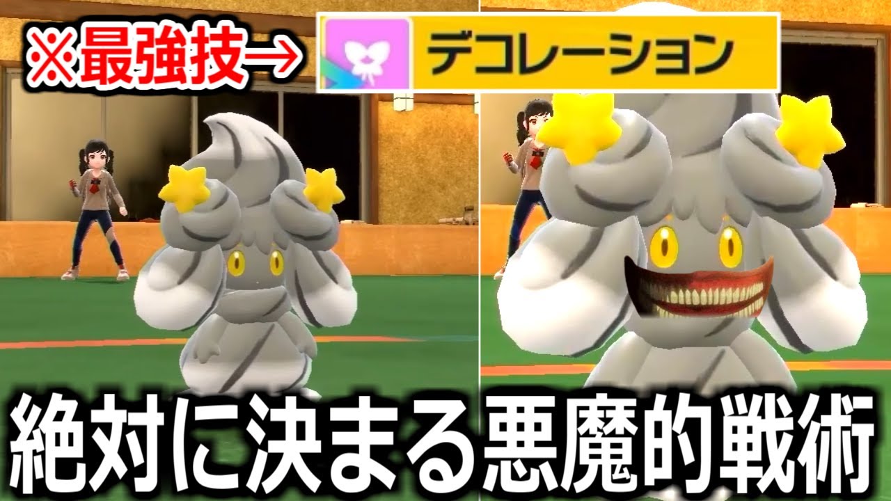 わざと相手の能力を上げる技「デコレーション」を悪用する悪魔のマホイップが強すぎるｗｗｗ【ポケモンSV実況】