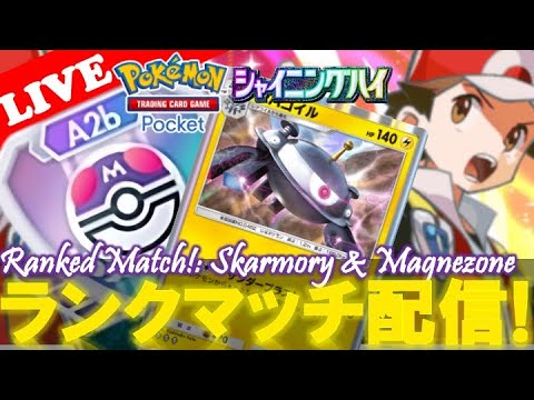 【🔴LIVE】【ランクマッチ】『エアームド&ジバコイル』デッキでマスターボールランク目指す配信‼️【ポケポケ】【Ranked Match #Day9】