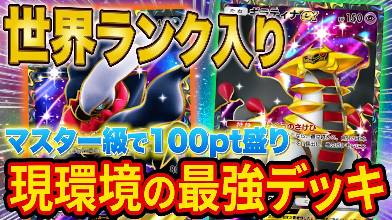 【ポケポケ】ランクマ爆勝ちで世界ランク入り！現環境の最強デッキ「ギラティナ・ダークライ」の使い方を徹底解説！マスター帯で通用するマントやゴツメを付ける際の考え方を解説します【ポケカポケット】