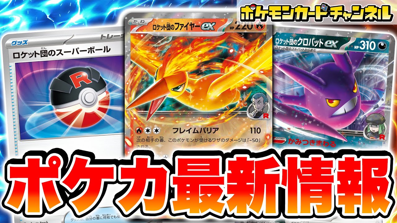 【ポケカ最新情報】ロケット団のファイヤーexやロケット団のクロバットexなど強力な新カードが多数公開！【ポケモンカード/ロケット団の栄光】