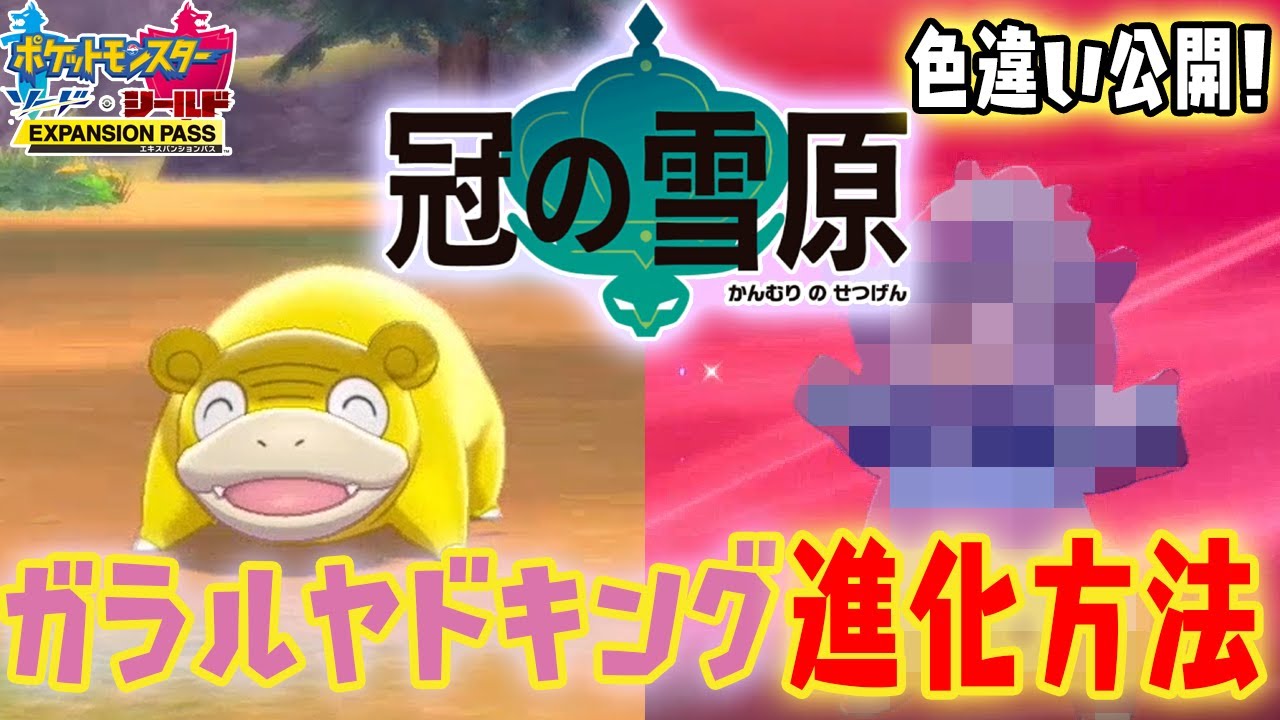 【冠の雪原】色違い進化！ガラルヤドキング進化に必要な道具の入手方法【ポケモン剣盾】