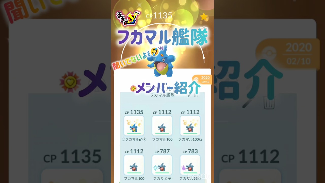 フカマル艦隊🫣💕メンバー紹介🫣💕❀(*´▽`*)❀ #pokemongo