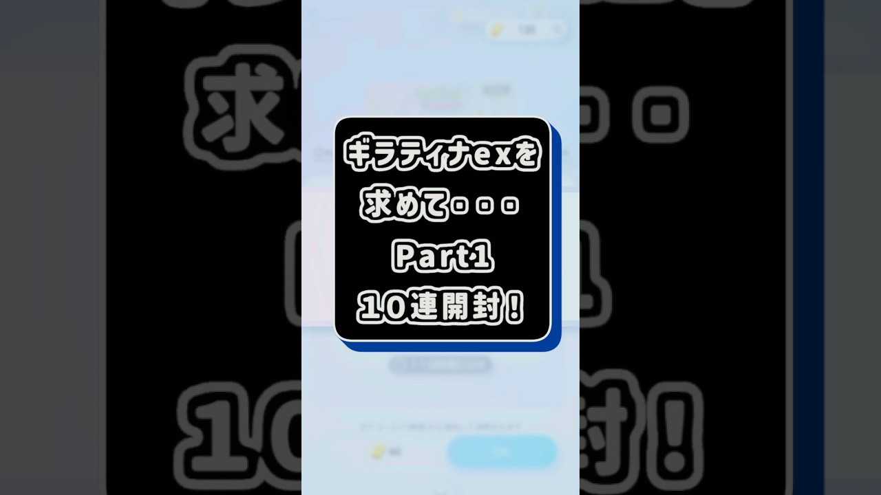 【ポケポケ開封】シャイニングハイ！ギラティナexを求めて…課金10連開封！#ポケポケ#ポケカ#shorts  #pokemon #ポケモンカード#シャイニングハイ
