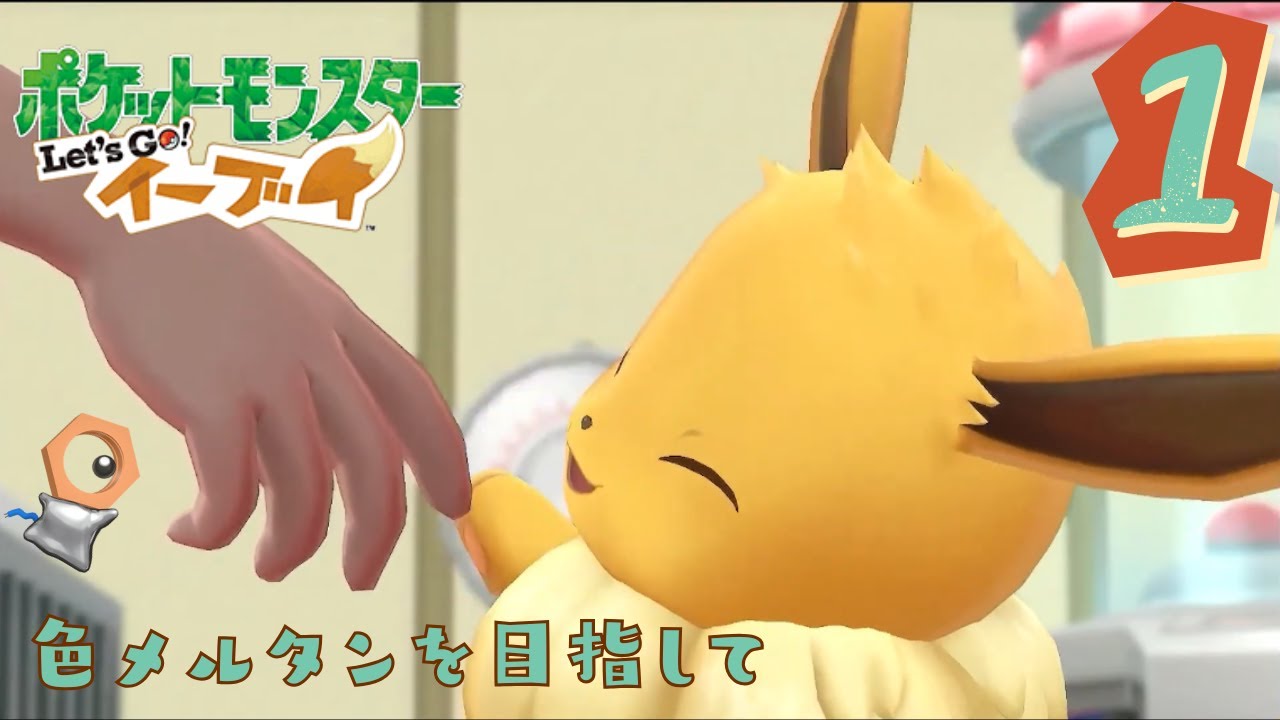 【ピカブイ】初代151匹使用して色メルタンゲットするのか？【ポケットモンスター Let's Go! ピカチュウ・Let's Go! イーブイ】