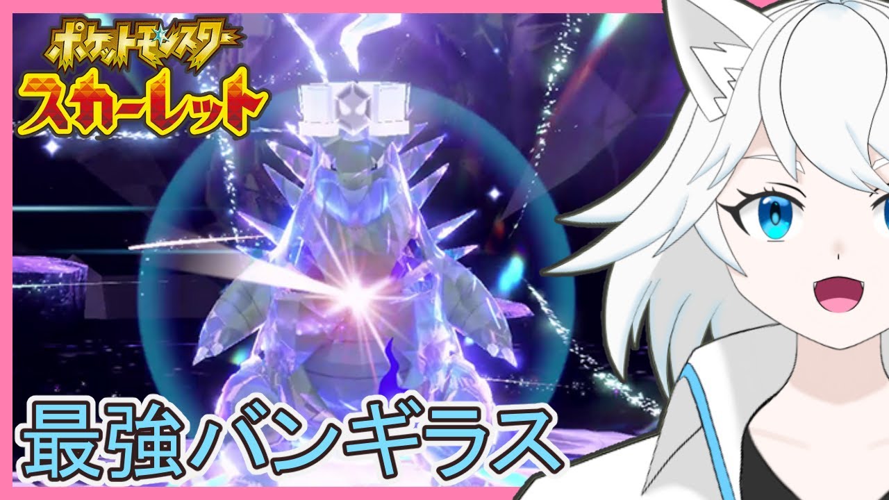 【ポケモンSV/スカーレット】最強レイド・バンギラス編その4【ユキ・ラティレイン/個人Vtuber】