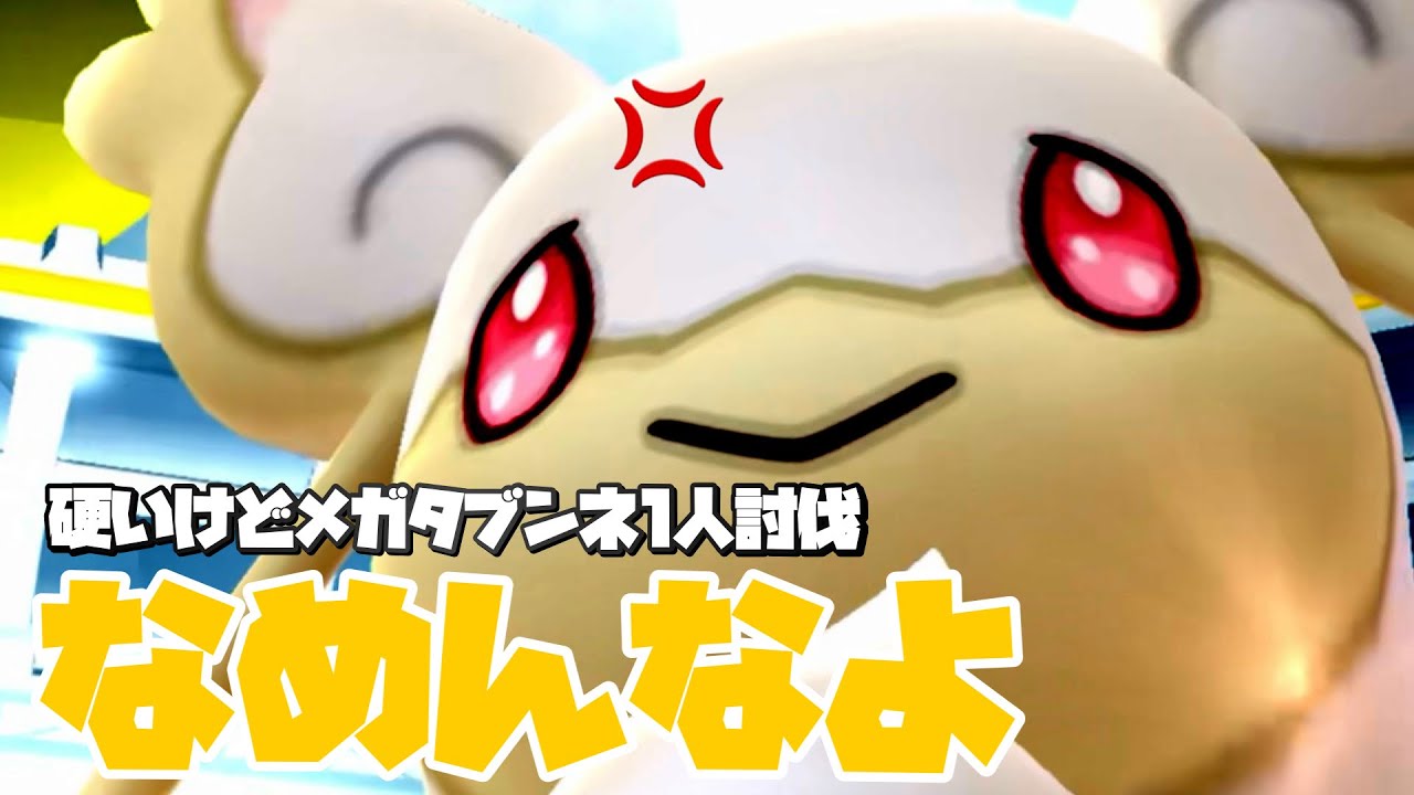 【残33秒】メガタブンネソロ討伐をカッチコチでも余裕で楽しむレイドちゃん。【ポケモンGO】804