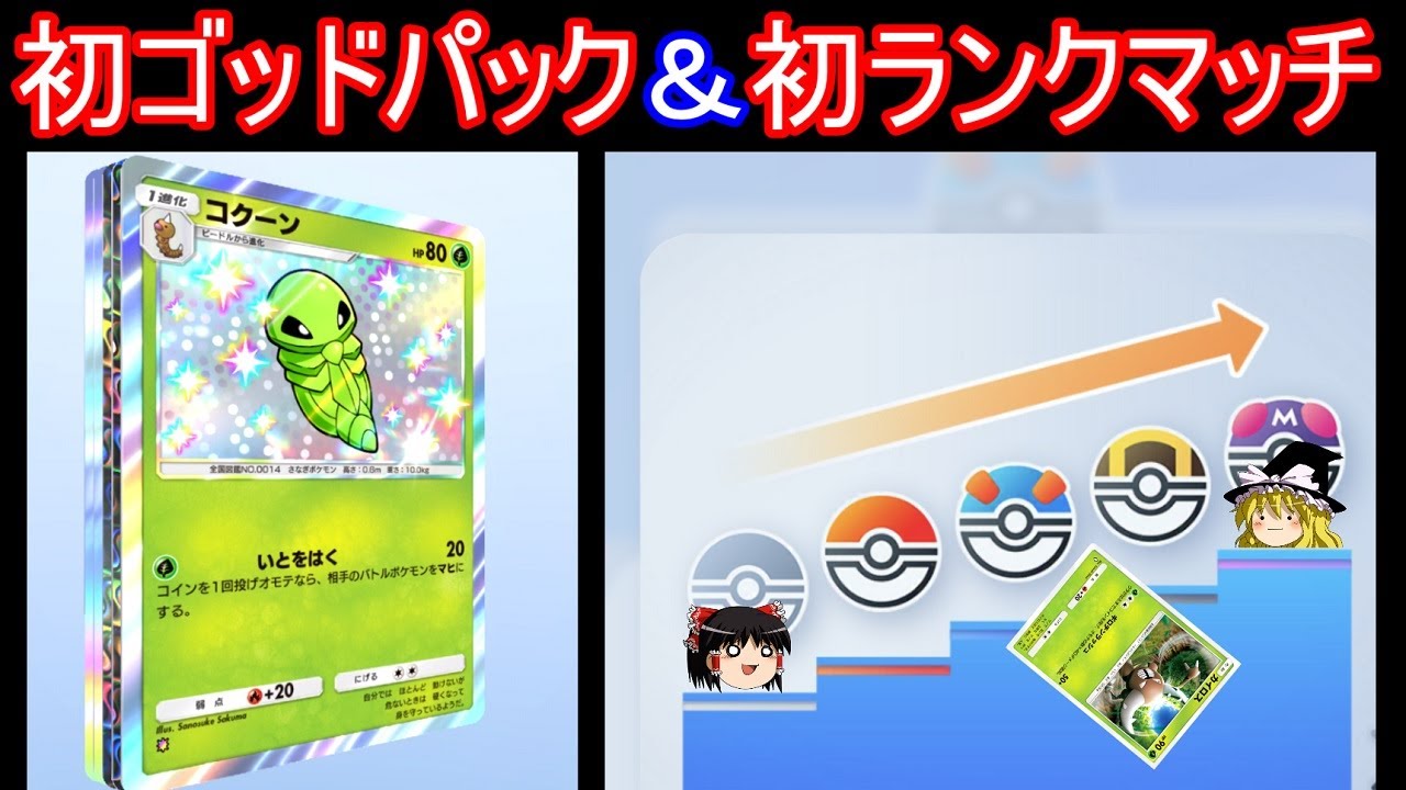 【人生初ゴッドパック出た！】カイロスさんと行く初ランクマッチ【ポケポケ】【ゆっくり実況】