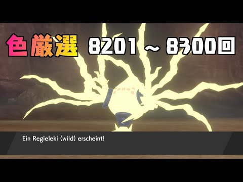 【ポケモン剣盾】まいにちレジエレキ #80【声なし】