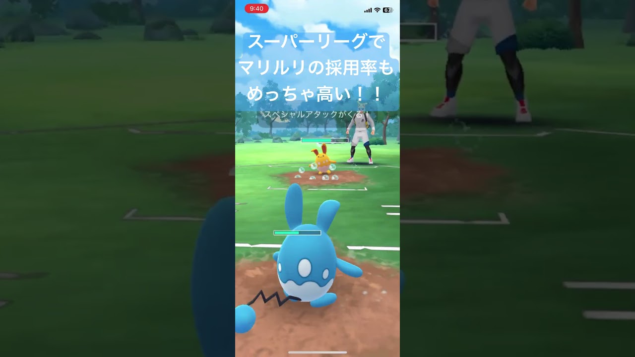スーパーリーグでマリルリの採用率もめっちゃ高い！！【#ポケモン #ポケモンgo #ポケモンgoバトルリーグ #pokemongo 】