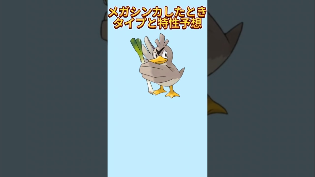 【考察】「カモネギ」メガシンカしたときのタイプと特性予想【ポケモン解説員】#初代ポケモン#ポケモン考察#ポケモン解説員
