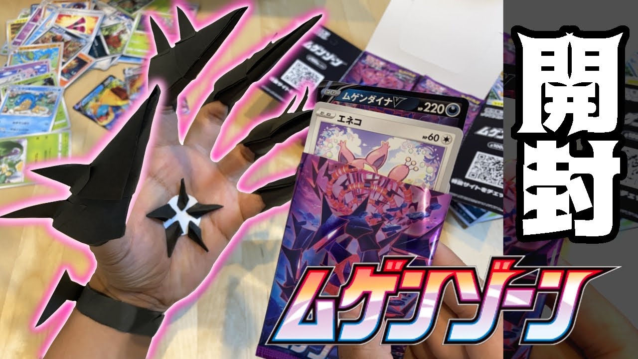【ポケカ開封】自分の左手をムゲンダイナと信じて止まない一般男性が、ムゲンゾーンを１箱開封する動画です