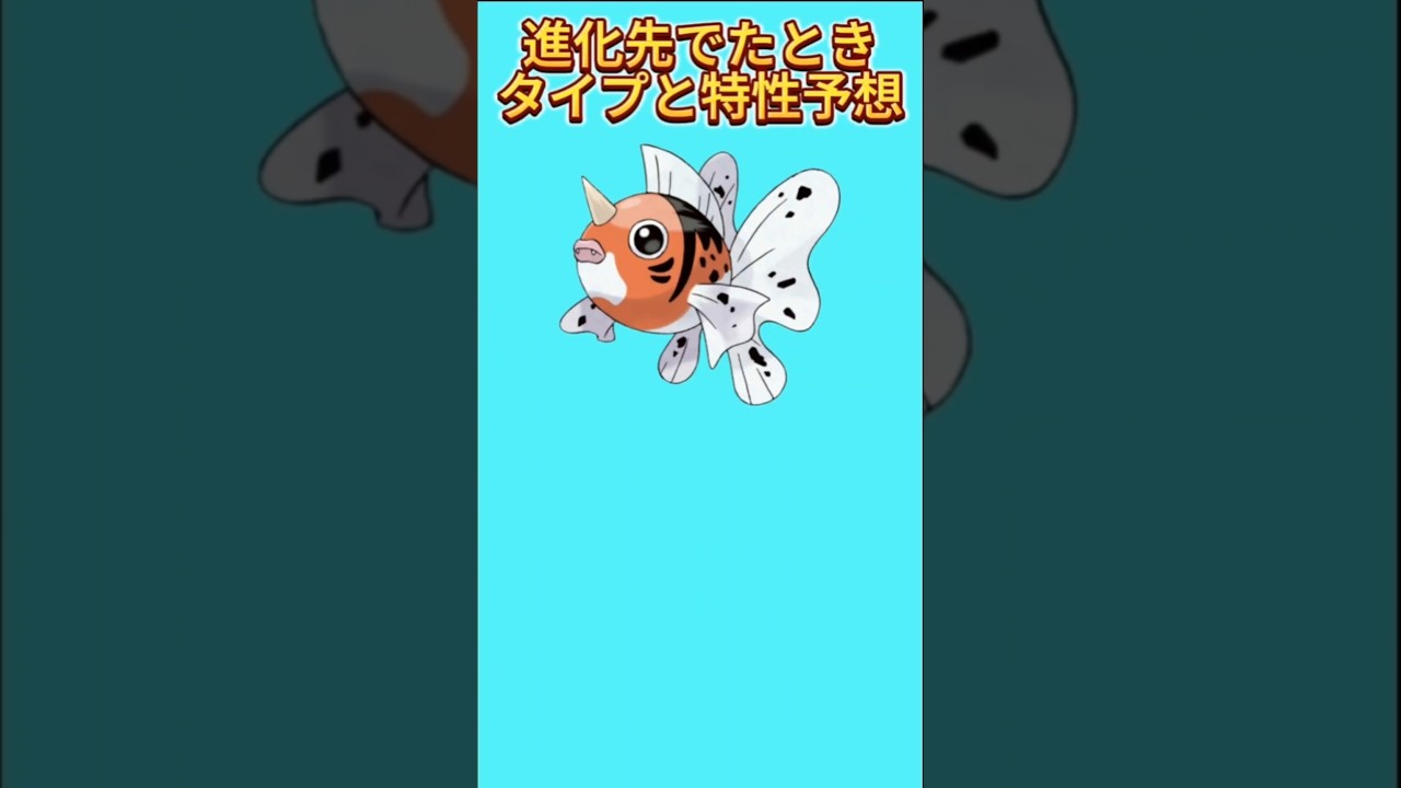 【考察】「アズマオウ」進化先でたときのタイプと特性予想【ポケモン解説員】#初代ポケモン#ポケモン考察#ポケモン解説員