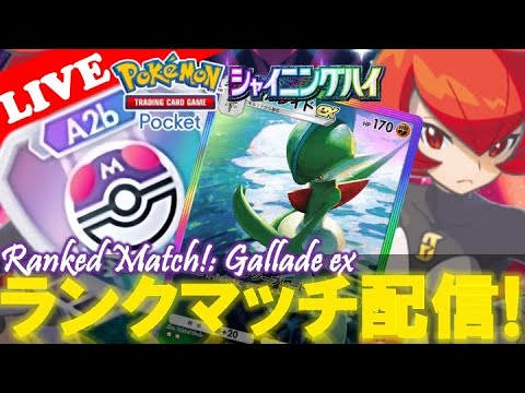 【🔴LIVE】ランクマッチ:「エルレイドex」デッキでマスターボールランク目指す配信‼️【ポケポケ】【Ranked Match #Day8】