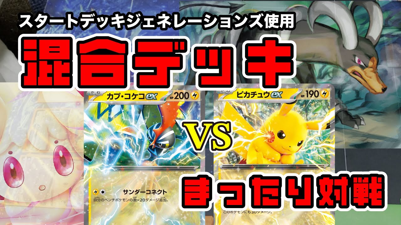 【ポケカ対戦】「初めてでも見ながら学べる」夫婦でまったりバトル！ 『スタートデッキジェネレーションズ』の混合デッキ！ マホ・コケコvsピカ・ギラス