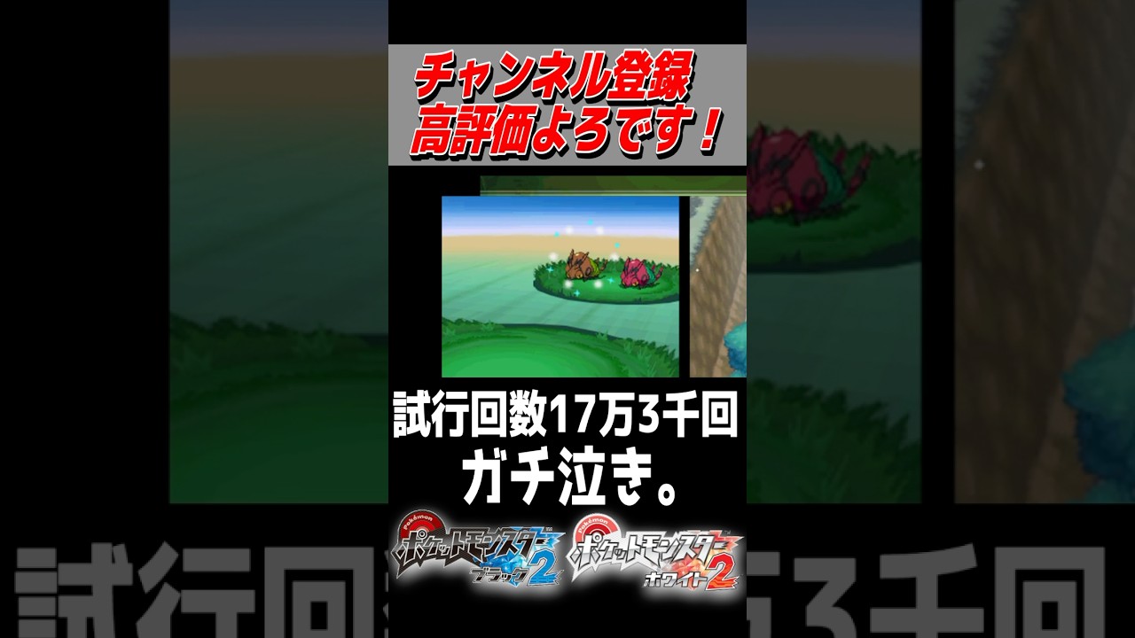 試行回数17万以上かかった色違いフシデ誕生に思わず大号泣する男。【ポケモンBW2】#色違い #ポケモンbw2 #shorts