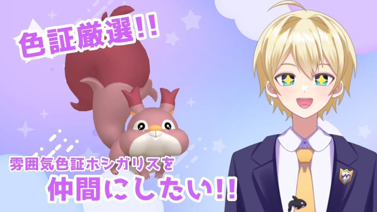 【ポケモンSV】雰囲気色証ホシガリスを仲間にしたい!!【ポケモンスカーレット／ポケモンバイオレット】