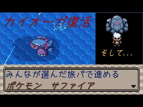 皆が選んだ旅パで冒険する【ポケモンサファイア】 part4　カイオーガ