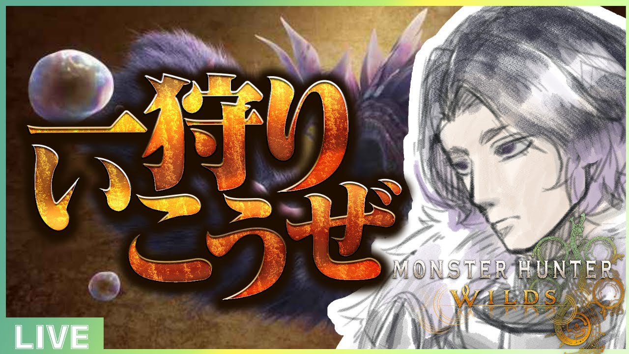 【#MHWilds】 #8　アプデモンスター倒せるのか？【ネタバレ含む】
