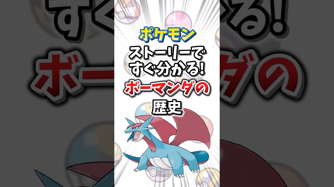 【ポケモン】ストーリーですぐ分かる！ボーマンダの歴史【ゆっくり解説】#shorts　#ポケモン